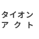 タイオン・アクトのロゴ